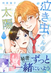 泣き虫くんの太陽 単行本版