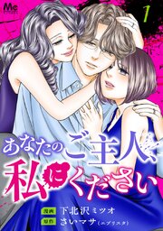 あなたのご主人、私にください 単行本版