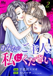 あなたのご主人、私にください 単行本版 2