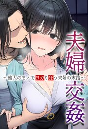 夫婦交姦〜他人のモノでヨガり狂う夫婦の末路〜