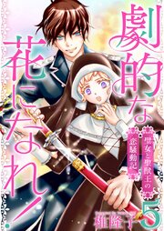 劇的な花になれ！～聖女と聖獣王の恋騒動記～（５）