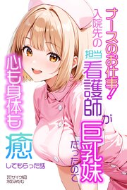 ナースのお仕事！入院先の担当看護師が巨乳妹だったので心も身体も癒してもらった話【モザイク版】 1巻