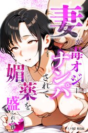 妻が毒オジにナンパされて媚薬を盛られた件【モザイク版】