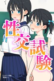 性交試験【モザイク版】 1巻