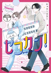 セコカン！　分冊版