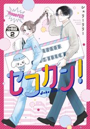 セコカン！　分冊版（２）
