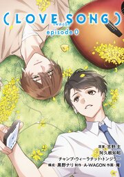 （LOVE SONG） episode0【タテスク】