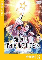 煌めけ☆アイドルアカデミー【分冊版】
