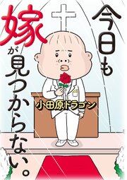 今日も嫁が見つからない。（1）