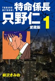特命係長 只野仁 愛蔵版 １