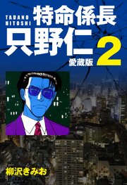 特命係長 只野仁 愛蔵版 ２