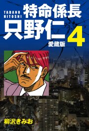 特命係長 只野仁 愛蔵版 ４