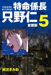 特命係長 只野仁 愛蔵版 ５