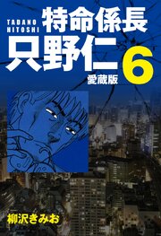 特命係長 只野仁 愛蔵版 ６