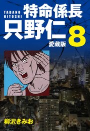 特命係長 只野仁 愛蔵版 ８