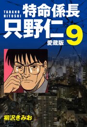 特命係長 只野仁 愛蔵版