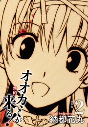 新約 オオカミが来る！　新装版　２