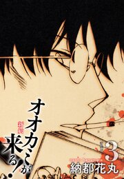 新約 オオカミが来る！　新装版　３
