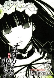 新約 オオカミが来る！　新装版　５