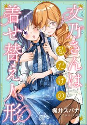 文乃さんは私だけの着せ替え人形（単話版）