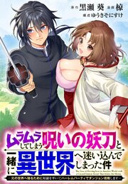 ムラムラしてしまう呪いの妖刀と一緒に異世界へ迷い込んでしまった件　-元の世界へ帰るために奴隷を率いてハーレムパーティでダンジョン攻略します-　【連載版】 6巻