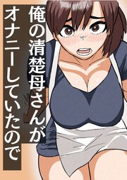 俺の清楚母さんがオナニーしていたので【R-18版】