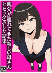 新しい母さんとセックスした結果【R-18版】