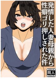 発情した人妻母親から性癖ゴリ押しされた件【R-18版】