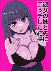 彼女の妹と先にエッチした結果…【R-18版】