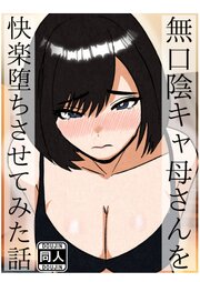 無口な陰キャ母さんを快楽堕ちさせてみた話【R-18版】