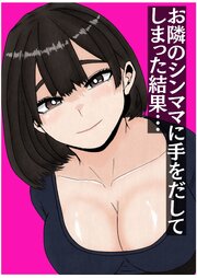 隣のシンママに手を出してしまった結果【R-18版】