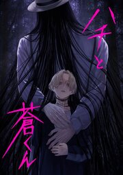 ハチと蒼くん【R-18版】