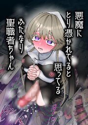 悪魔にとり憑かれてると思ってるふたなり聖職者ちゃん【R-18版】