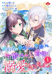婚約者が浮気をしていたので失踪したら、冷酷なはずの公爵様に溺愛されました。第１話（ルージールコミックス）