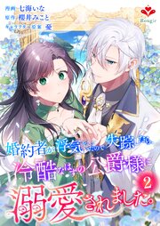 婚約者が浮気をしていたので失踪したら、冷酷なはずの公爵様に溺愛されました。第２話（ルージールコミックス）