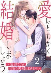 comic Berry’s愛はともかく、結婚しましょう～友達ですが、いきなり夫婦はじめます～2巻