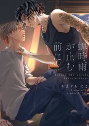 蝉時雨が止む前に【電子単行本版／シーモア限定おまけ付き】 1巻