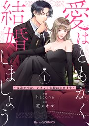 愛はともかく、結婚しましょう～友達ですが、いきなり夫婦はじめます～