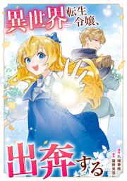 異世界転生令嬢、出奔する（分冊版）