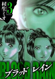 BLOOD RAIN 3（ハーパーコリンズ・ジャパン×アルト出版）