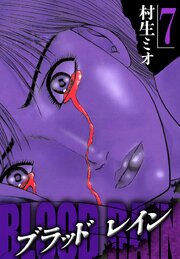 BLOOD RAIN 7（ハーパーコリンズ・ジャパン×アルト出版）