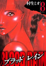 BLOOD RAIN 8（ハーパーコリンズ・ジャパン×アルト出版）
