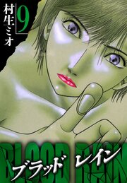 BLOOD RAIN 9（ハーパーコリンズ・ジャパン×アルト出版）