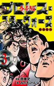 プロレス・スターウォーズ【合本版】