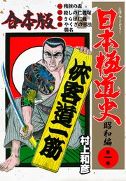 日本極道史～昭和編【合本版】　1