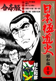 日本極道史～昭和編【合本版】　2