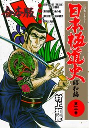 日本極道史～昭和編【合本版】　3