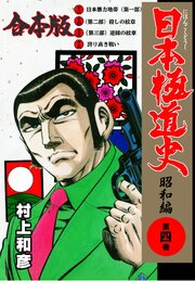 日本極道史～昭和編【合本版】　4