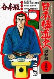 日本極道史～昭和編【合本版】　5