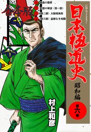 日本極道史～昭和編【合本版】　6